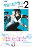 わだぺん。「東京自転車少女。」2巻