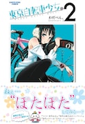 わだぺん。「東京自転車少女。」2巻