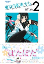 わだぺん。「東京自転車少女。」2巻