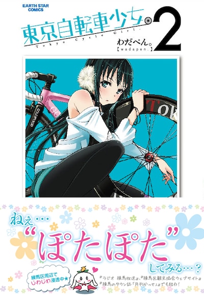 わだぺん。「東京自転車少女。」2巻