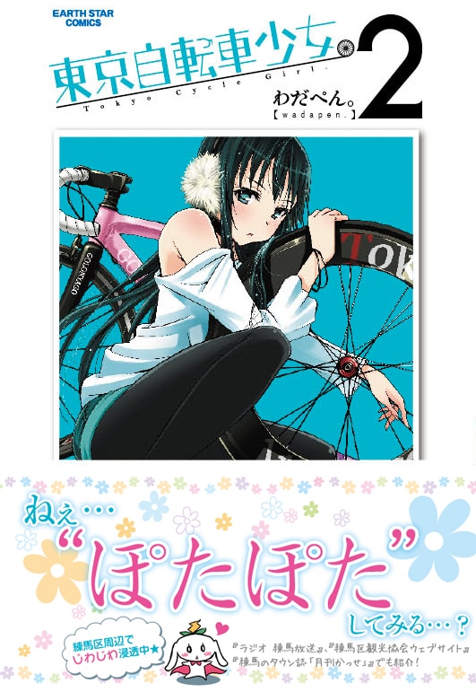 わだぺん。「東京自転車少女。」2巻