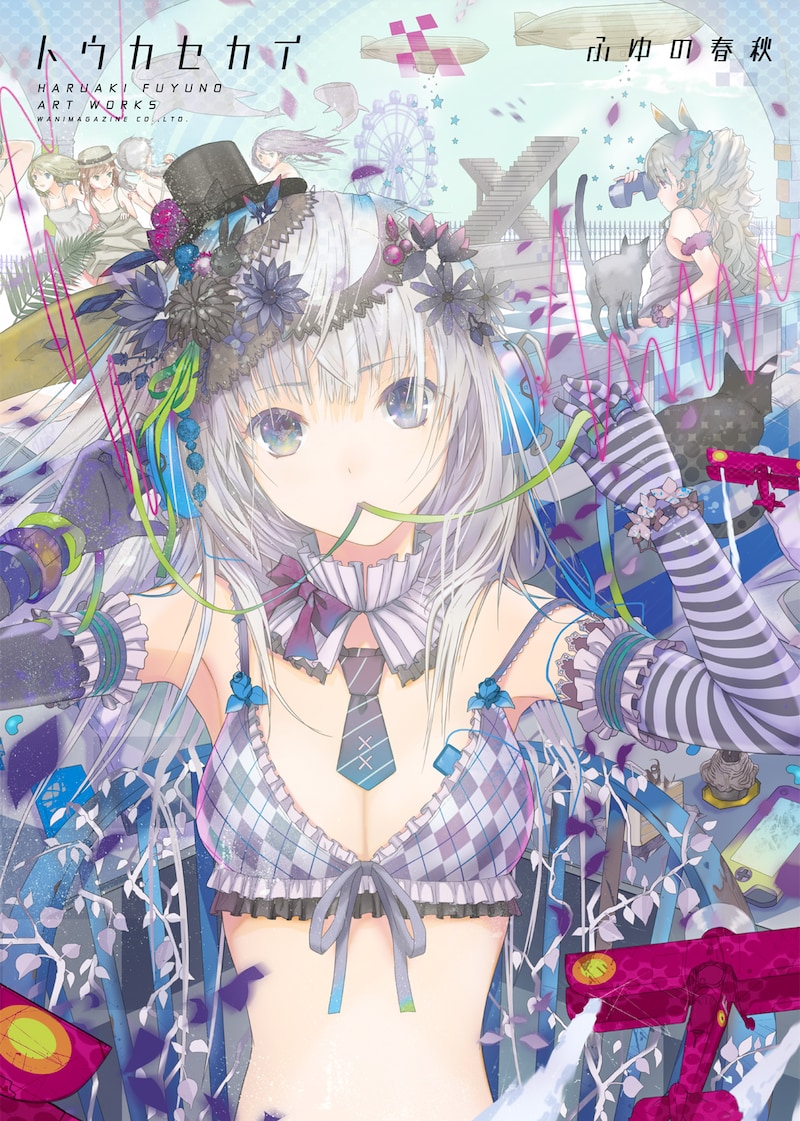 「トウカセカイ」カバー。