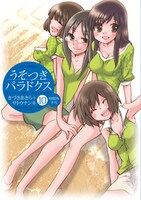 「うそつきパラドクス」10巻