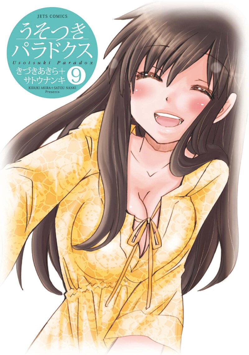 「うそつきパラドクス」9巻