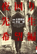 土田世紀「夜回り先生 希望編」松本大洋らの追悼企画収録