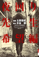 「夜回り先生 希望編」