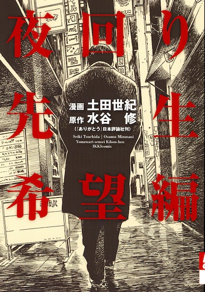 「夜回り先生 希望編」