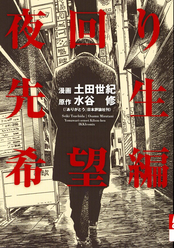 「夜回り先生 希望編」