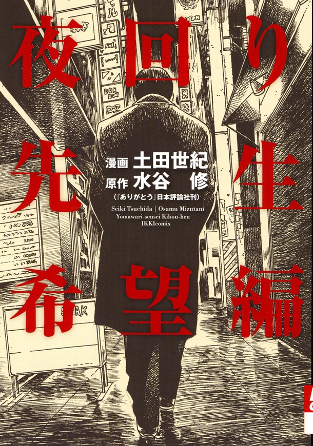 「夜回り先生 希望編」