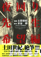 「夜回り先生 希望編」帯付き