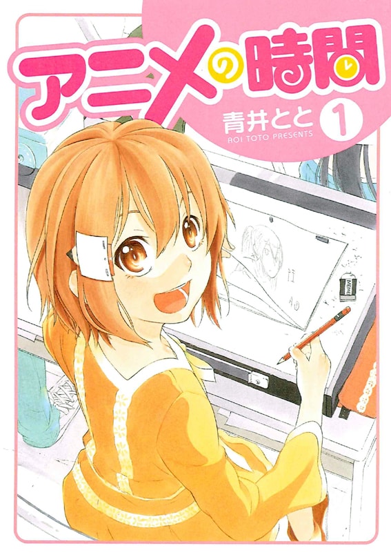 「アニメの時間」1巻