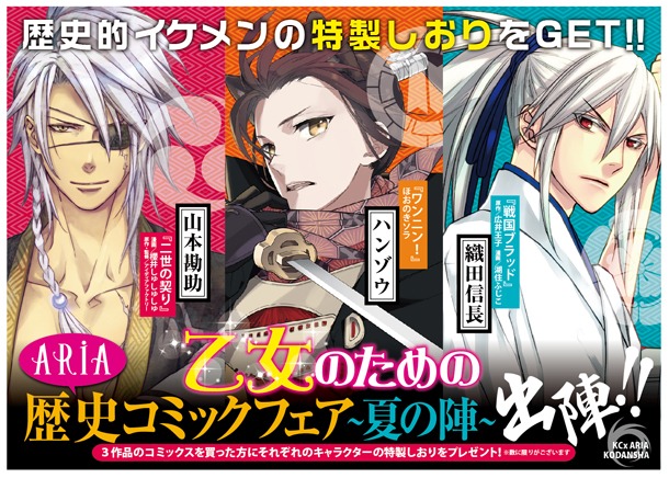 「乙女のためのARIA歴史コミックフェア～夏の陣～」告知ポスター