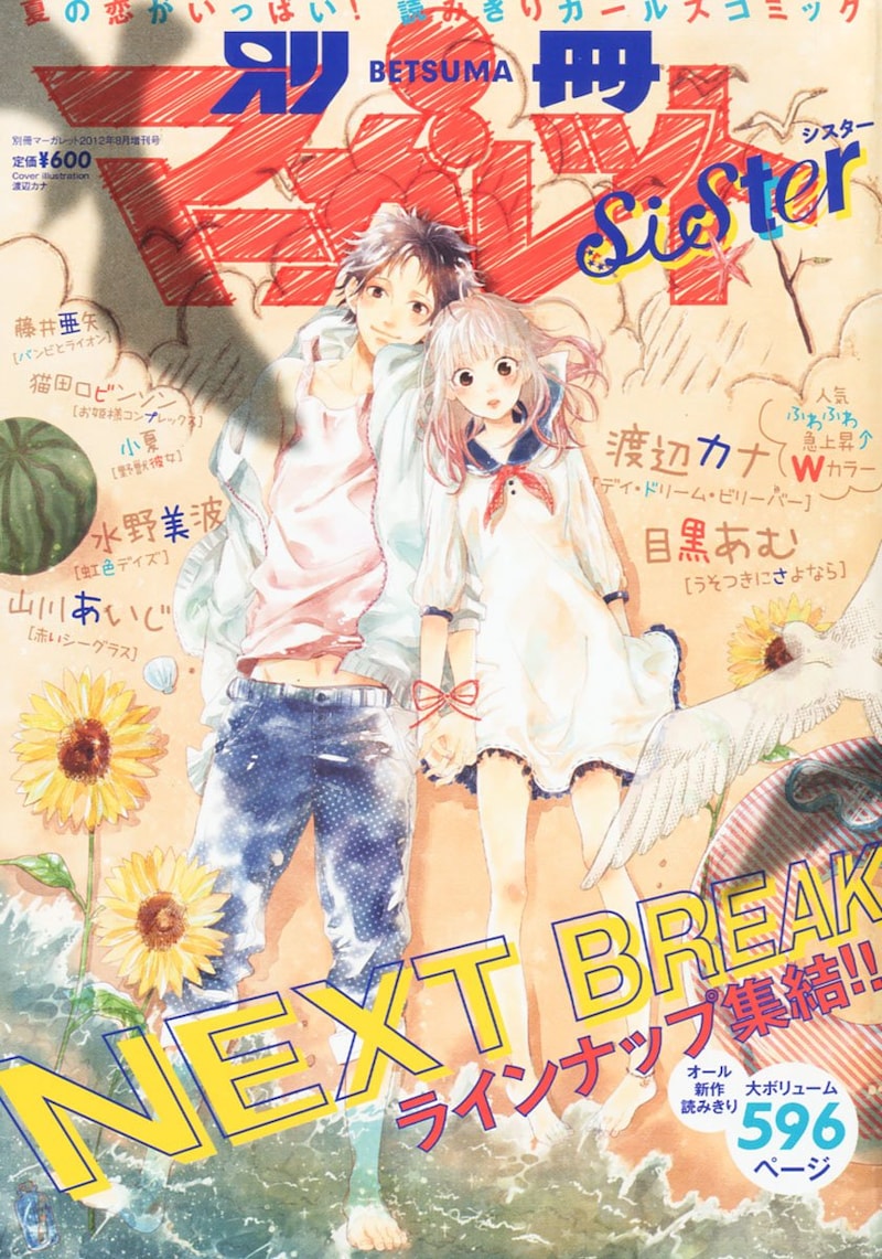 別冊マーガレットsister8月号。表紙は渡辺カナ「デイ・ドリーム・ビリーバー」が飾った。