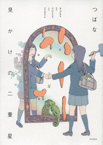 「見かけの二重星」