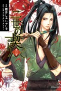 「二世の契り」3巻通常版