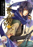 「二世の契り」2巻通常版