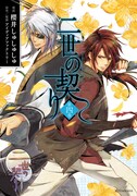 「二世の契り」4巻通常版