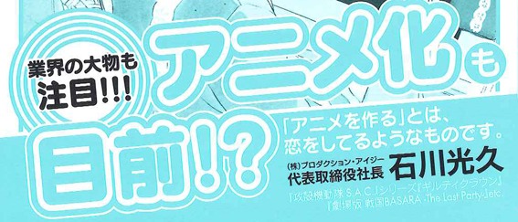 帯にはプロダクションI.Gの石川社長がコメントを寄せた。