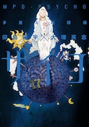 7月4日に発売される「多重人格探偵サイコ」17巻。