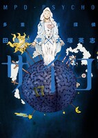 「多重人格探偵サイコ」17巻
