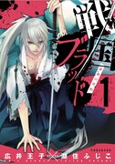 「戦国ブラッド～薔薇の契約～」1巻