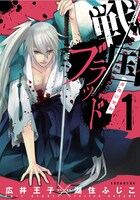 「戦国ブラッド～薔薇の契約～」1巻
