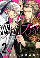 「戦国ブラッド～薔薇の契約～」2巻