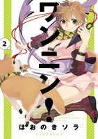 「ワンニン！」2巻
