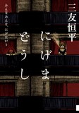三友恒平「にげまどうし みんなみんな、にげたがり」。