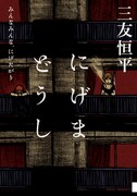 三友恒平「にげまどうし みんなみんな、にげたがり」。