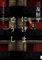 三友恒平「にげまどうし みんなみんな、にげたがり」。