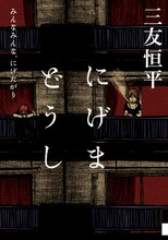 三友恒平「にげまどうし みんなみんな、にげたがり」。