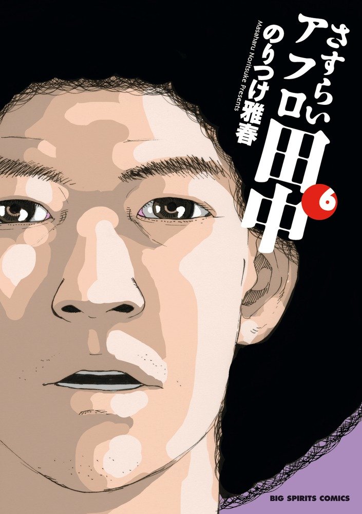 「さすらいアフロ田中」6巻。最新7巻は7月30日に発売される。
