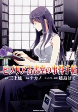三上延原作によるナカノ「ビブリア古書堂の事件手帖」1巻