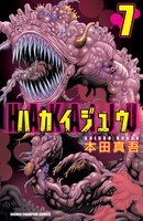 「ハカイジュウ」7巻