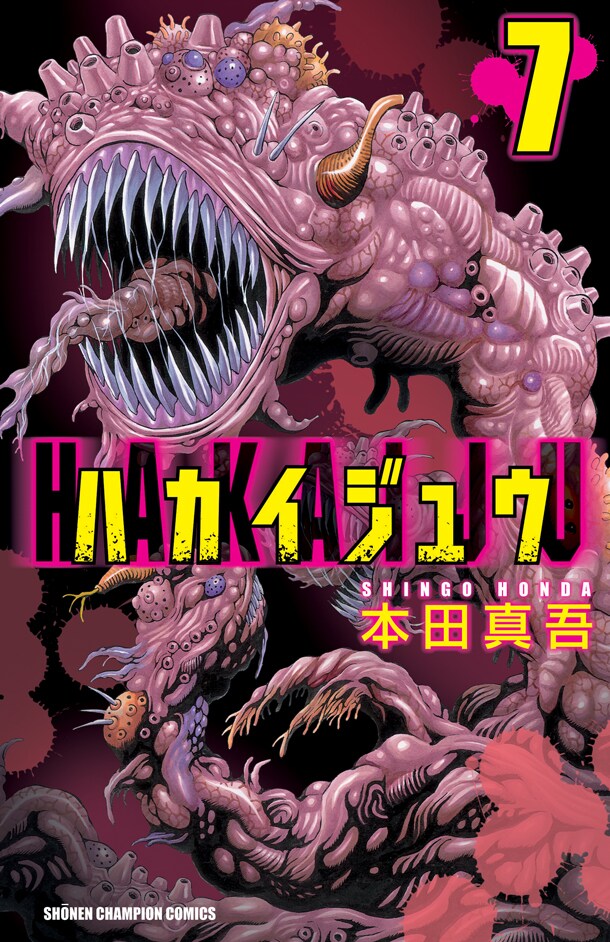 「ハカイジュウ」7巻