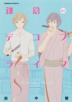 田中智「鎌倉デコフライフ」1巻