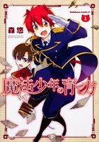 森悠「魔法少年の育て方」1巻