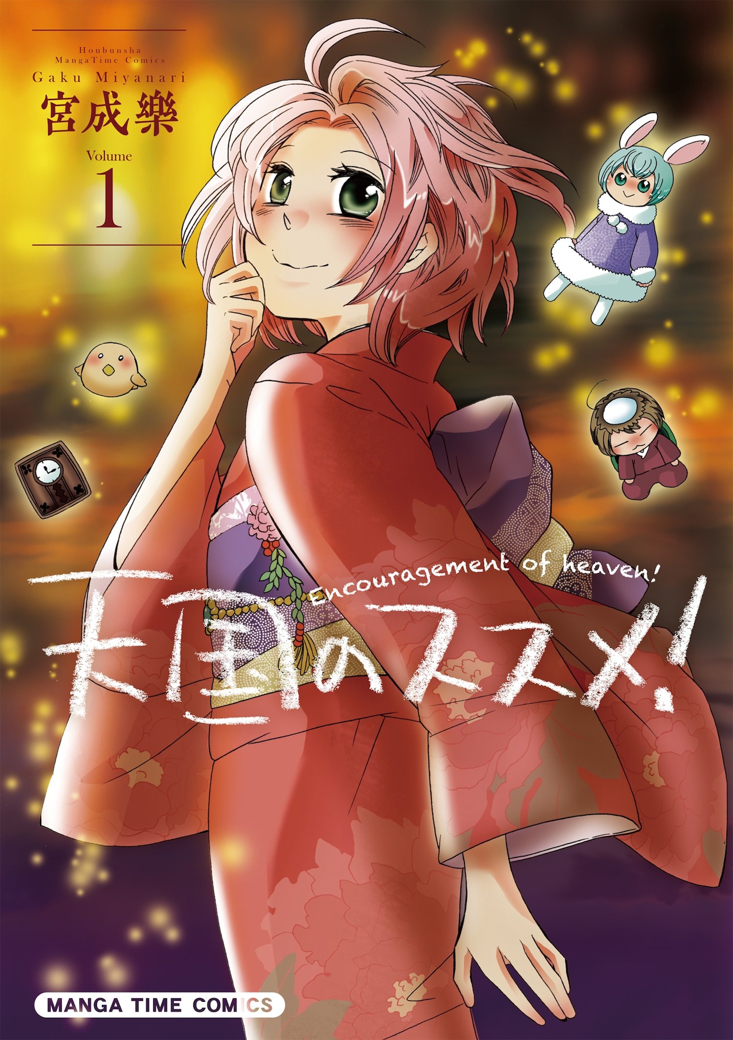 宮成樂「天国のススメ！」1巻。