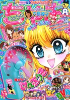 「姫キラ☆せんぷうき」が付属するちゃお8月号。