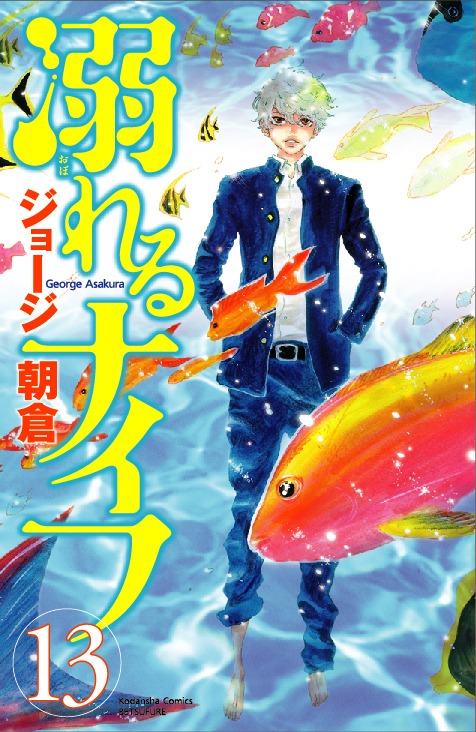 「溺れるナイフ」13巻