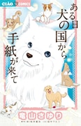 竜山さゆり「ある日 犬の国から手紙が来て」ちゃおで連載