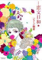「愛蔵版 恋文日和」1巻