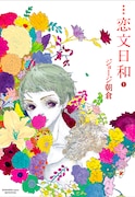 「愛蔵版 恋文日和」1巻