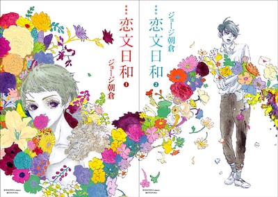 「愛蔵版 恋文日和」1、2巻のカバー。