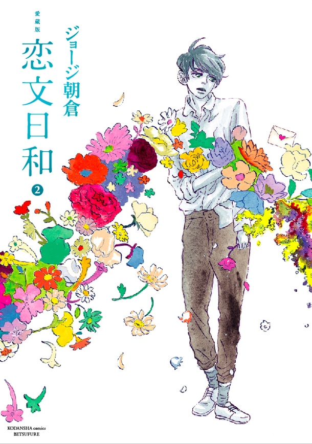 「愛蔵版 恋文日和」2巻