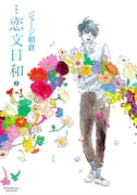 「愛蔵版 恋文日和」2巻
