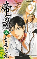 「帝一の國」3巻