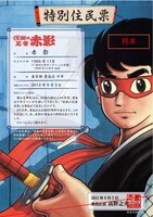 「仮面の忍者 赤影」の特別住民票。画像提供：豊島区（C）光プロダクション