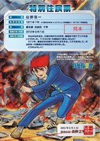 「バビル2世」の特別住民票。画像提供：豊島区（C）光プロダクション